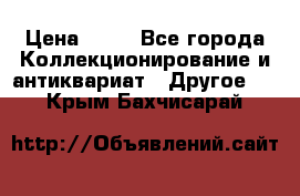 Coñac napaleon reserva 1950 goda › Цена ­ 18 - Все города Коллекционирование и антиквариат » Другое   . Крым,Бахчисарай